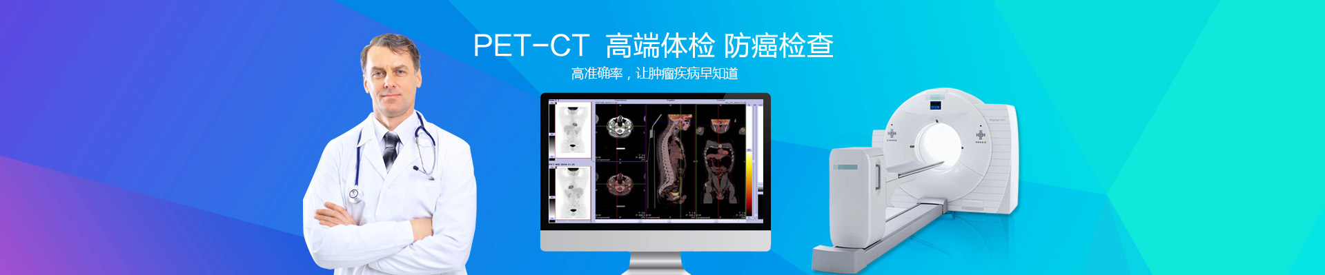 广州PETCT医院检查预约中心_深圳|东莞|佛山|珠海|中山PETCT体检及癌症筛查